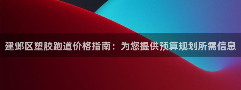 尊龙登录：建邺区塑胶跑道价格指南：为您提供预算规划所