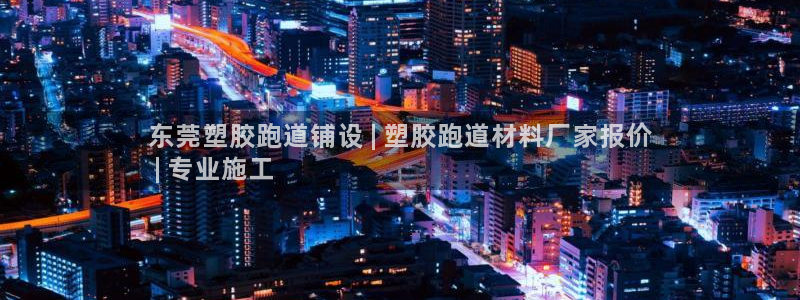 尊龙信息科技有限公司：东莞塑胶跑道铺设 | 塑胶跑道材料厂家报价
 | 专业施工