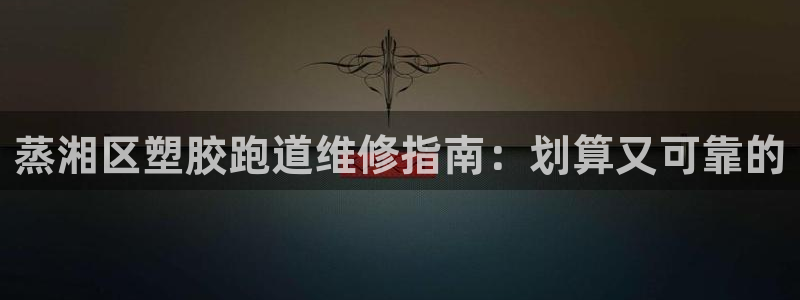 尊龙D88现金旧版：蒸湘区塑胶跑道维修指南：划算又可