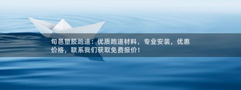 尊龙app官网登录：旬邑塑胶跑道：优质跑道材料，专业安装，优惠
价格，联系我们获取免费报价！